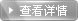 更多詳情 更多詳情